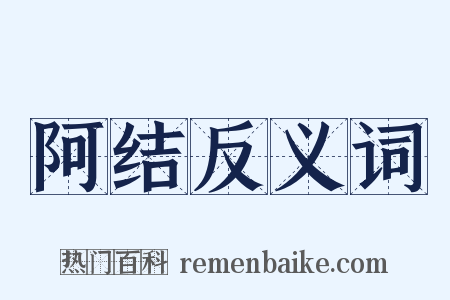 阿结反义词是什么意思的图片